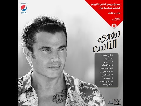       سيمبلات البوم عمرو دياب معدي الناس