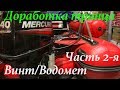 Выносной транец под винтовой редуктор(доработки) для лодки Фрегат 480 Jet/Часть 2-я