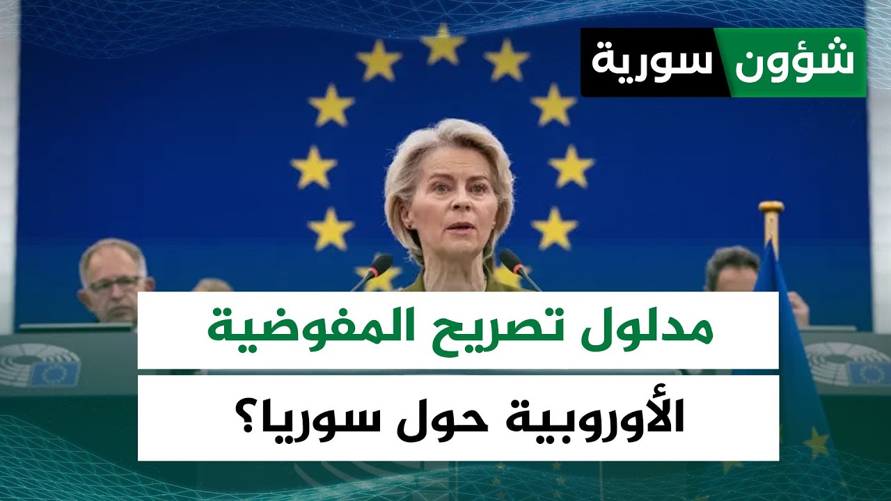 قبل زيارة الشرع لـ ألمانيا.. ما مدلول تصريحات المفوضية الأوروبية حول سوريا؟