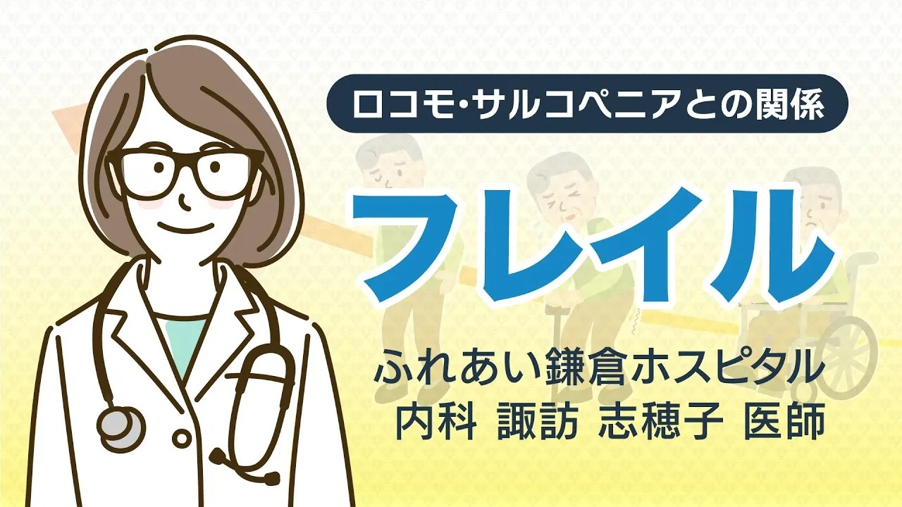要介護状態の前段階!フレイルとその予防【内科医が解説】