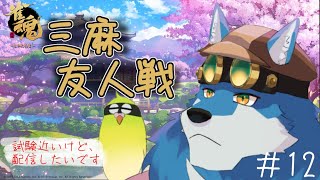 【 雀魂 参加型 】勉強出来てないけれど麻雀する狼獣人 #12【獣Vtuber】
