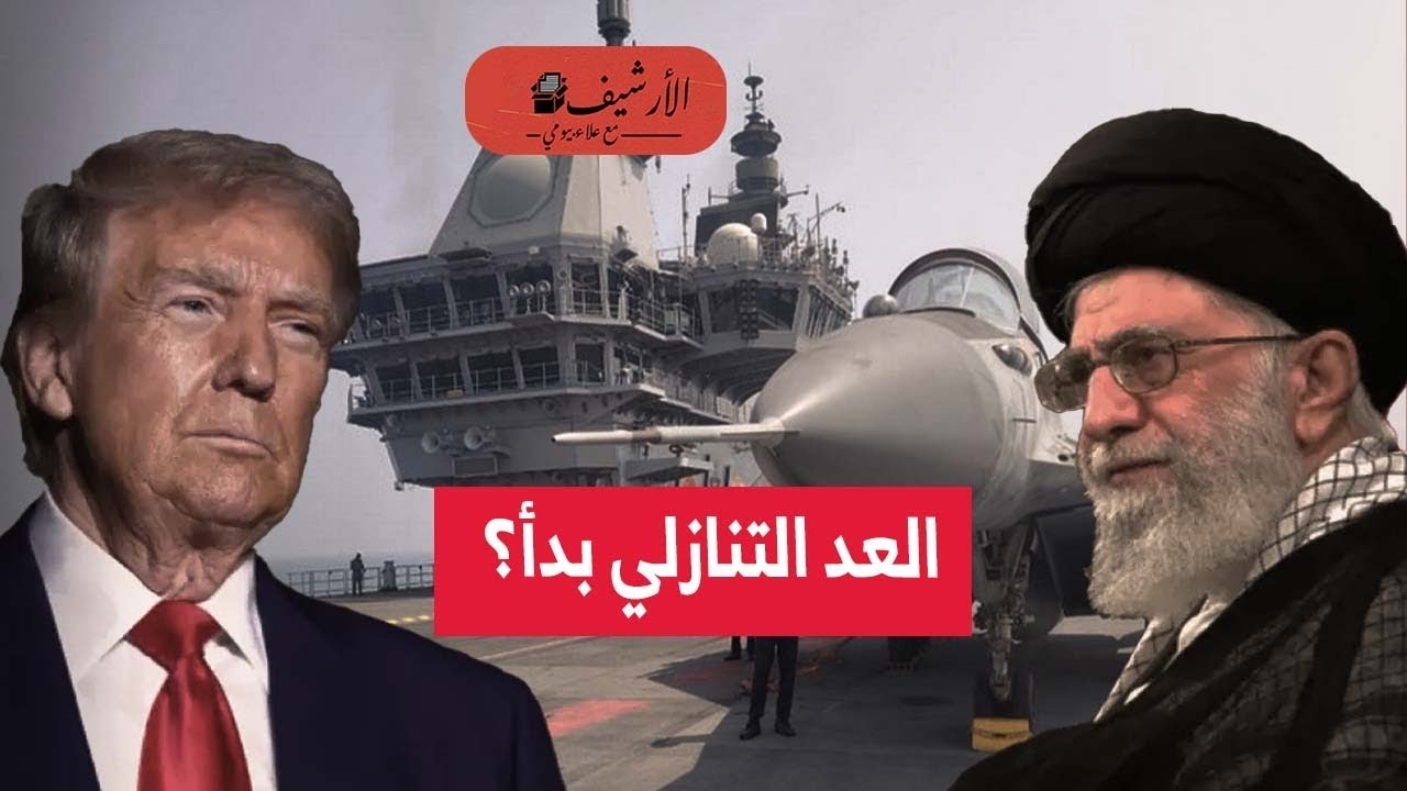 هل بدأ العد التنازلي لضرب إيران؟ هل بات الهجوم الأمريكي على إيران حتميا؟ حشد عسكري أمريكي غير مسبوق؟