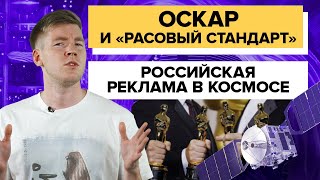 ОСКАР БЕЗ РАСИЗМА || РЕКЛАМА В КОСМОСЕ