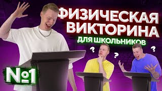 картинка: Физическая викторина для школьников №1