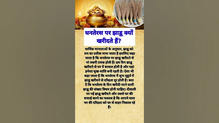 धनतेरस पर झाड़ू क्यों खरीदते हैं? #dhanteras2025 #dhanteras #diwali2025 #dharmik #shortsfeed #shorts
