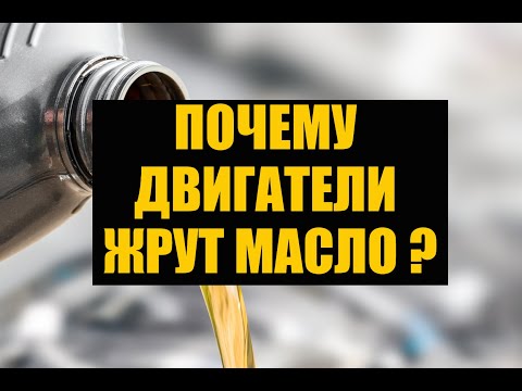 КАКИЕ ДВИГАТЕЛИ ЖРУТ МАСЛО? МАСЛОЖОР БЕНЗИНОВЫХ ДВИГАТЕЛЕЙ ПОЧЕМУ ДВИГАТЕЛЬ КУШАЕТ МАСЛО?