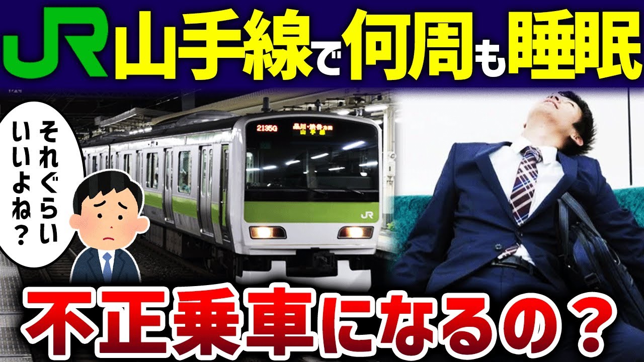 【仮眠列車】山手線で何週も寝てたら不正乗車になるの？【ゆっくり解説】
