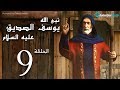 مسلسل يوسف الصديق الحلقة 9 Joseph Al Siddiq Eps 