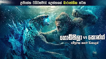 ගොඩ්සිලා vs කොන්ග් සම්පූර්ණ කතාව සිංහලෙන් | Godzilla vs Kong (2021) full movie | Sinhala review