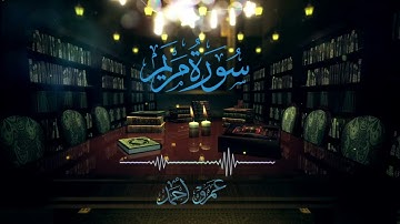 ✨سورة مريم كاملة✨من صلاة التراويح 1446هـ-2025م | عمرو أحمد