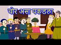 Chor asa pakadala  tenali rama marathi goshti  marathi story for kids  chan chan goshti marathi