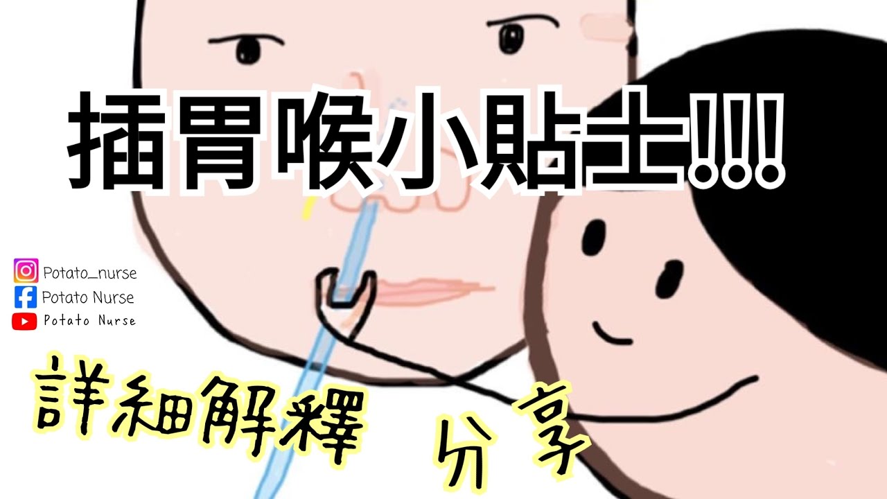 插胃喉技巧小Tips~ 原來咁樣就易入好多！NG tube用法分享~
