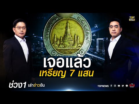 พบเศรษฐีใหม่ ! เปิดภาพเหรียญ 10 บาทปีหายาก ที่เพจดังรับซื้อ 7 แสน | เล่าข่าวข้น | ช่วง 1 | TOP NEWS