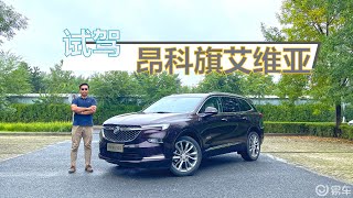 苑叔试驾昂科旗艾维亚，比汉兰达、途昂更合适，加量还降价