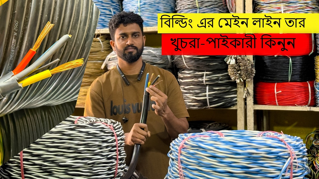বিল্ডিং এর মেইন লাইন তার কিনুন । তারের ব্যবসা । Power cable Price price 2026