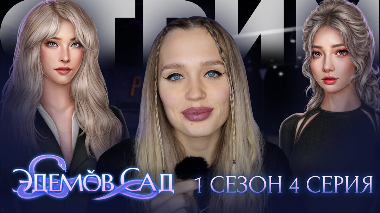 ЭДЕМОВ САД // 1 СЕЗОН 4 СЕРИЯ / СЪЕМКА РЕКЛАМЫ С ТУЕНОМ // УЗНАЕМ О ТОМ ...