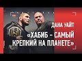 Дана Уайт: "ХАБИБ - ВЕЛИЧАЙШИЙ БОЕЦ ВСЕХ ВРЕМЕН" / пресс-конференция после UFC 254