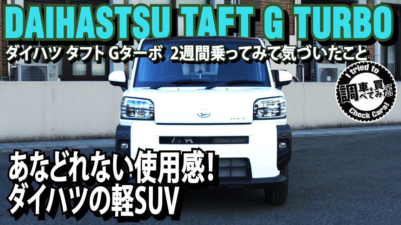 感想 ダイハツ タフト Gターボ 二週間乗ってみて感じたこと ダイハツの軽はあなどれない Daihatsu Taft G Turbo 車を買って調べてみた Youtube 感想 ダイハツ タフト Gターボ 二週間乗ってみて感じたこと ダイハツの軽はあなどれない Daihatsu Taft G Turbo 車を買って調べてみた Youtube