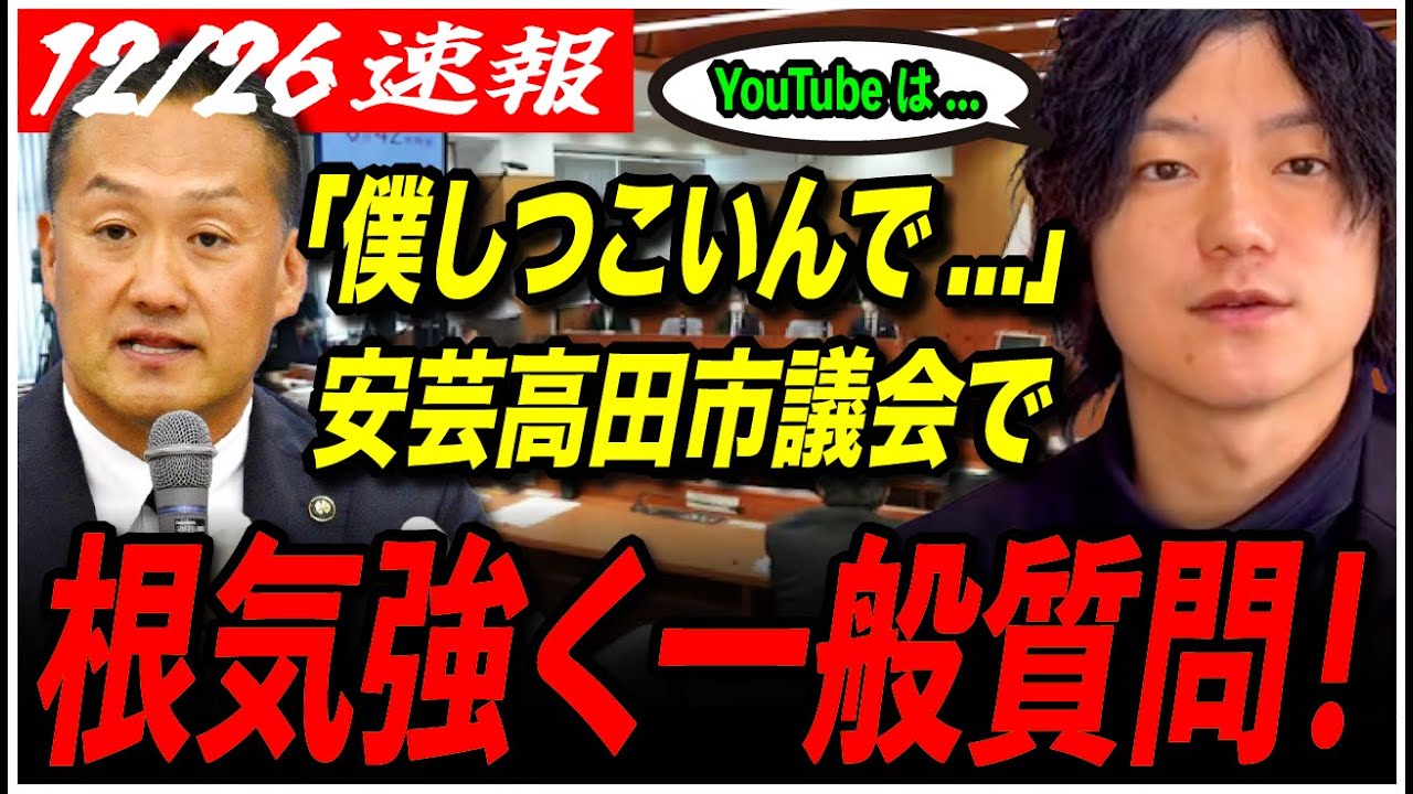 【安芸高田市一般質問】「僕しつこいんで聞きますね」益田議員が根気強く一般質問...検討結果は出る？【石丸伸二/石丸市長/益田一磨/藤本市長】