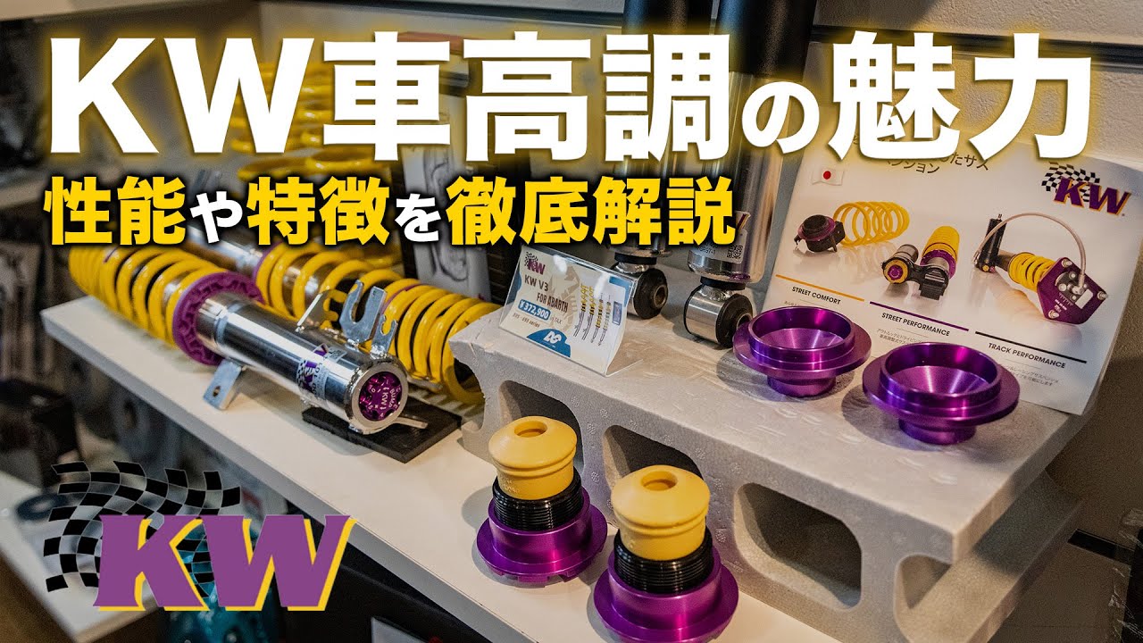 【完全保存版】KW車高調は何が凄い？プロが教える「魅力」と「構造」を徹底解剖！