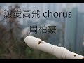 (附譜)周柏豪 讓愛高飛(劇集 "多功能老婆" 片尾曲) chorus 牧童笛