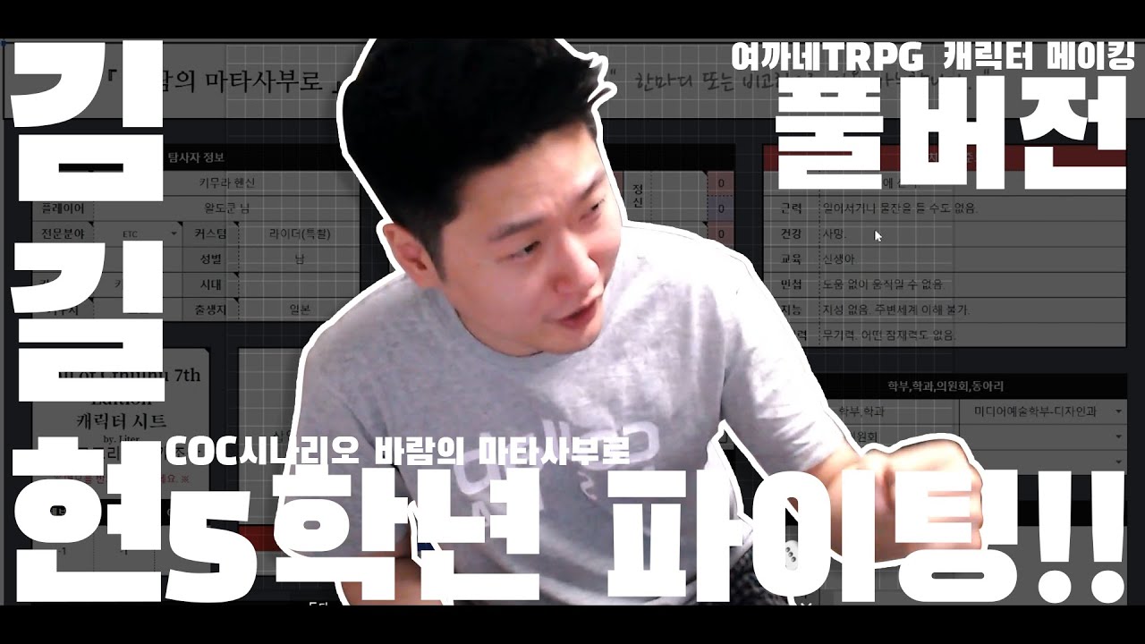 김길현 5학년 파이팅!! │ CoC 시나리오 바람의 마타사부로 캐릭터 메이킹 [ 여까네 TRPG 캐릭터 메이킹 ]