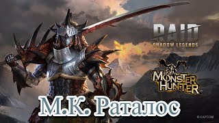 RAID Shadow Legends Мастер Клинка Раталос