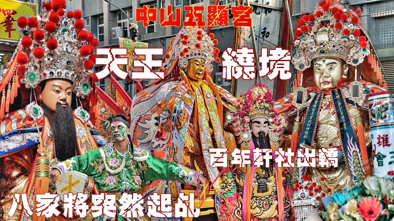 八家將突然起乩爆衝！三眼天王開基20周年迎廟會•百年軒社出轎力挺•頂級裝備百萬大尊佛•金光閃閃氣氛有夠讚（台南中山五顯宮.五顯大帝.遶境）