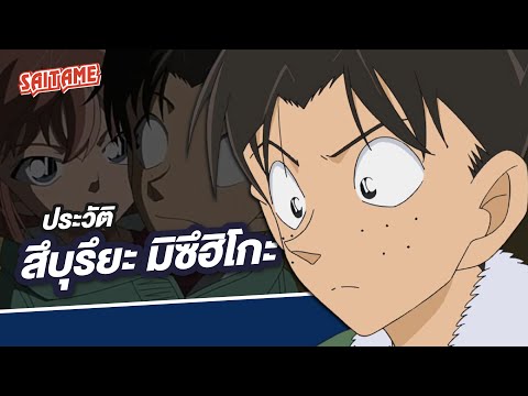 [Detective Conan] ประวัติตัวละคร : สึบุรึยะ มิซึฮิโกะ 