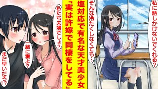 【漫画】塩対応で有名な天才美女は学校で俺にだけ話しかけてくる。実は彼女は俺の許嫁で同棲中、家に帰るとデレデレに甘えてくるギャップが可愛すぎる。美女「私たち夫婦でしょ？」【胸キュン漫画】【恋愛漫画】