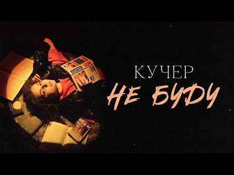 КУЧЕР - Не буду | ПРЕМЬЕРА