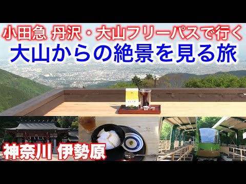 小田急 丹沢 大山フリーパスで行く 大山からの絶景を見る旅 神奈川 伊勢原 Youtube