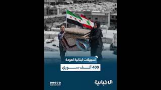 الحكومة اللبنانية تقدم تسهيلات لعودة ما يصل إلى 400 ألف سوري لبلادهم هذا العام