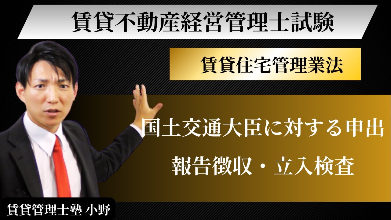 【賃貸住宅管理業法】国土交通大臣に対する申出、報告徴収・立入検査　#賃貸管理士塾 #賃貸不動産経営管理士 #賃貸管理士