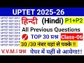 UPTET 2026 Hindi | UPTET हिन्दी Previous Year Questions | यूपी टेट हिन्दी भाषा -1 | Day-05 #hindi