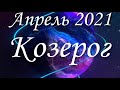 Апрель 2021 на пасьянсе для представителей знака зодиака Козерог