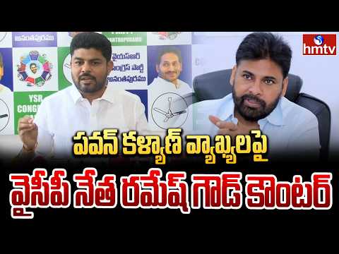 పవన్ కళ్యాణ్ వ్యాఖ్యలపై వైసీపీ నేత రమేష్ గౌడ్ కౌంటర్ | YCP leader Ramesh Goud counters Pawan Kalyan - HMTVNEWS