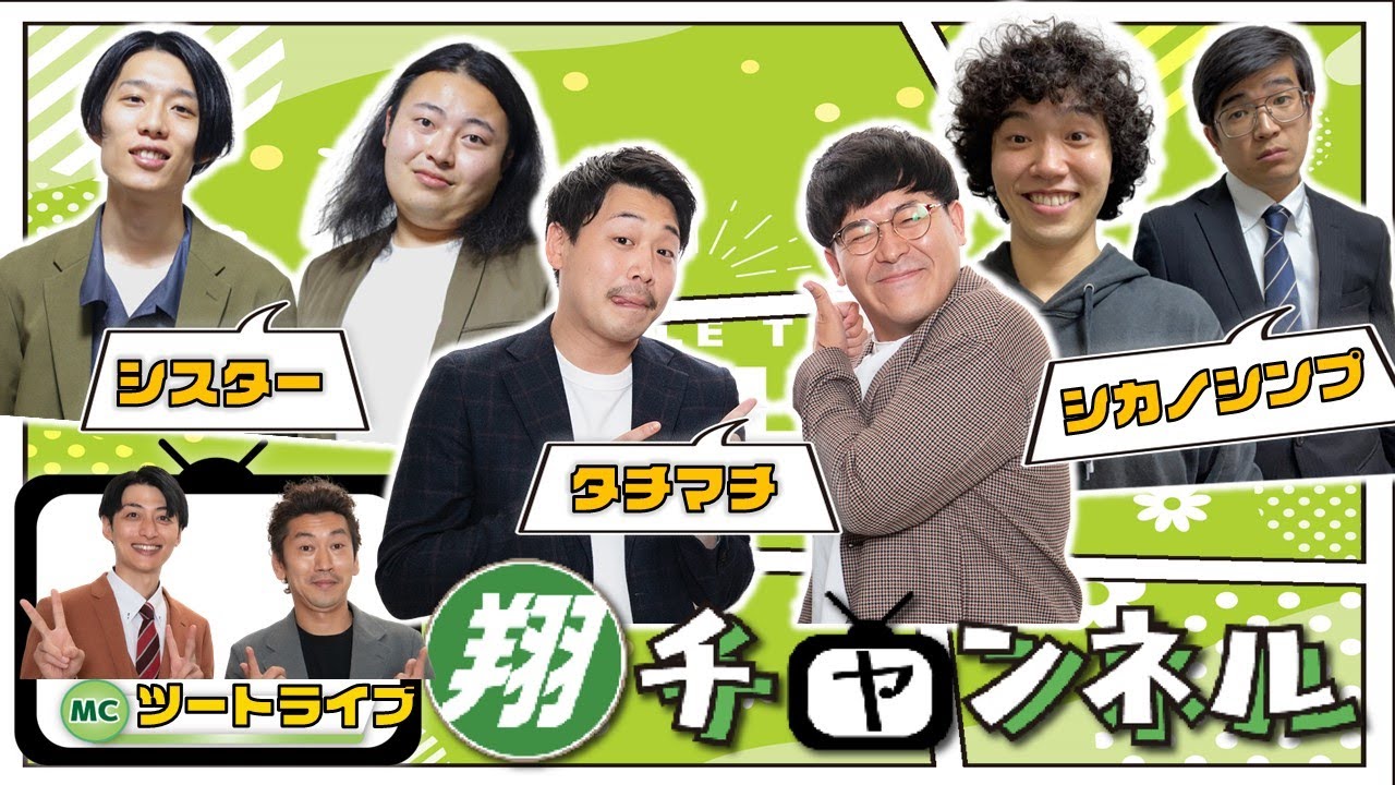 【生配信】「思てたんと違う選手権！」フレッシュな翔メンバーを青田買い！！『翔チャンネル#15』