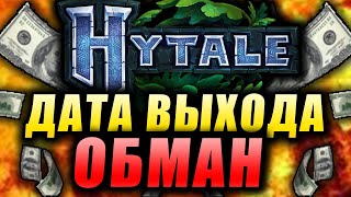 🔴 УХОЖУ С ЮТУБА? ВЫХОД HYTALE 18 Апреля Это ОБМАН!? ДАТА ВЫХОДА HYTALE! Как СКАЧАТЬ Игру HYTALE?