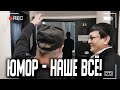 Выход на сцену / Юмор - наше всё!