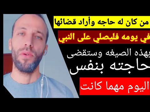 من كان له حاجه وأراد قضائها في يومه فليصلي على النبي بهذه الصيغه وستقضى حاجته بنفس اليوم مهما كانت