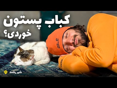 دیدن این فیلم به گیاه خواران توصیه نمیشه گیلان گردی و بازار رشت