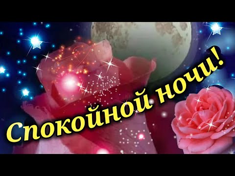 СПОКОЙНОЙ НОЧИ! СЛАДКИХ СНОВ! САМАЯ КРАСИВАЯ ОТКРЫТКА ДОБРОЙ НОЧИ!