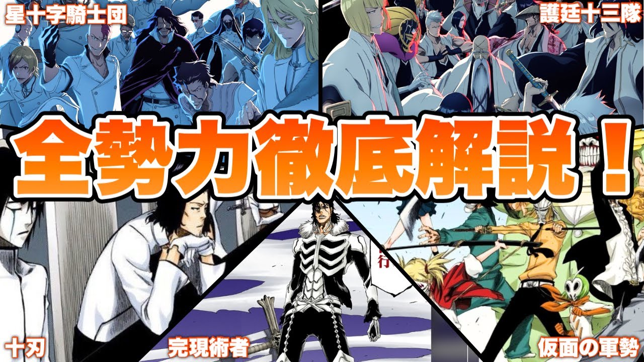 【BLEACH】全勢力を徹底解説！！