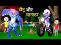 TINU KI SHAITANI (Part 20) | desi comedy video | cartoon video । gulli bulli