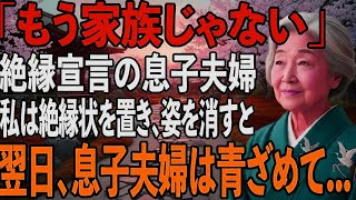 「頼られるの嫌だし家族やめたい」息子夫婦の突然の絶縁宣言。お望み通り”絶縁状”を置いて黙って姿を消した→翌日、2人血相を変えてが我が家に来たが【シニアライフ】【60代以上の方へ】