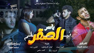 فيلم التشويق والاثارة والغموض+18 I فيلم ياسر الصقر (الفيلم المنتظر بقوة)