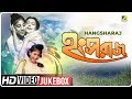 Hangsharaj    bengali movie songs  arindam ganguly sandhya rani