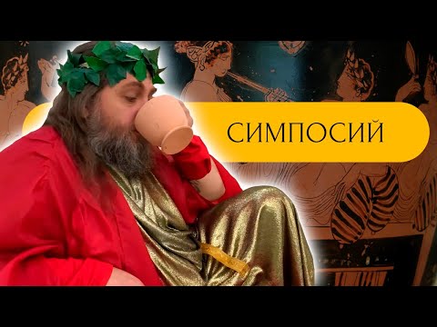 Как Древние Греки Пили Вино И Веселились На Симпосиях