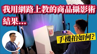 我用網路上教的商品攝影術結果... | 商品攝影 | 產品攝影 | 居家攝影 | 手機產品攝影joe是說